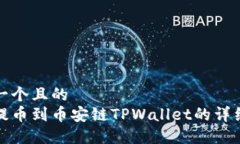 思考一个且的  火币提币到币安链TPWallet的详细教