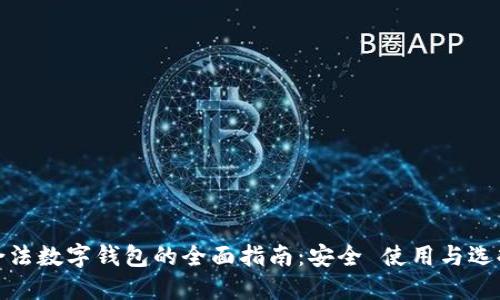 合法数字钱包的全面指南：安全 使用与选择