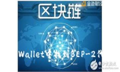 如何在TPWallet中找到BEP-2代币的位置