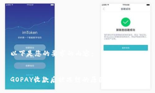 以下是您的要求的内容：


GOPAY收款后被冻结的原因及解决办法