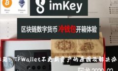 标题: TPWallet不更新资产的原因及解决办法