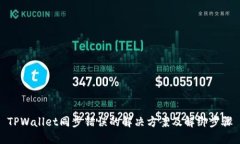 TPWallet同步错误的解决方案及解绑步骤