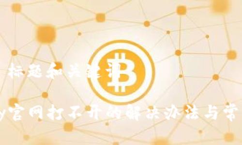 ### 标题和关键词

BitPay官网打不开的解决办法与常见问题