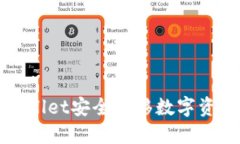 如何使用TPWallet安全转移数字资产到其他钱包