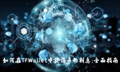 如何在TPWallet中获得币的利息：全面指南