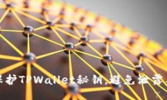 如何保护TPWallet秘钥，避免泄露及损失