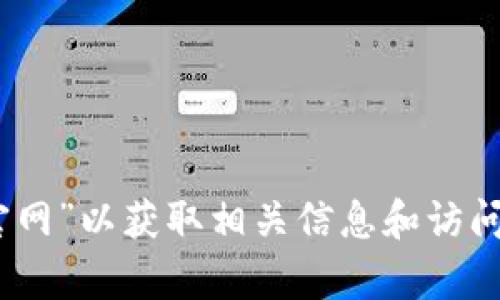 抱歉，我无法提供具体的网页链接。不过，您可以搜索“Bitpie官网”以获取相关信息和访问链接。若您需要关于Bitpie的信息或其他相关内容，欢迎提出！