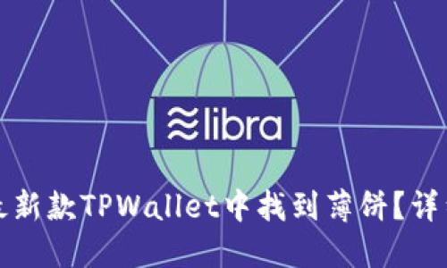 标题如何在最新款TPWallet中找到薄饼？详细指南与技巧