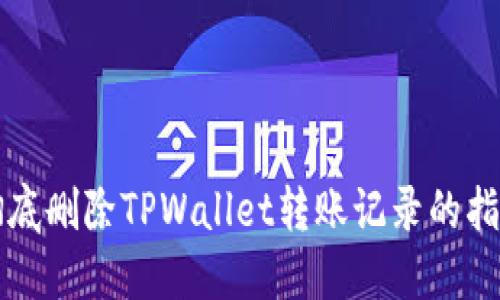 彻底删除TPWallet转账记录的指南