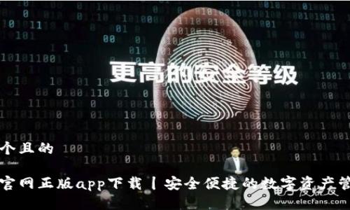 思考一个且的

比特派官网正版app下载丨安全便捷的数字资产管理工具