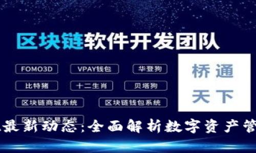 TPWallet最新动态：全面解析数字资产管理的未来