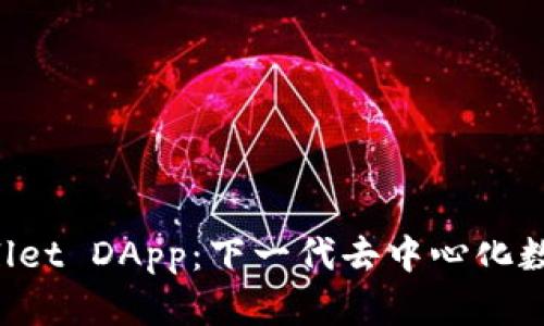 深入解析TP Wallet DApp：下一代去中心化数字资产管理工具