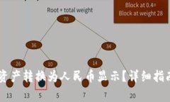 如何将TPWallet资产转换为人民币显示？详细指南及