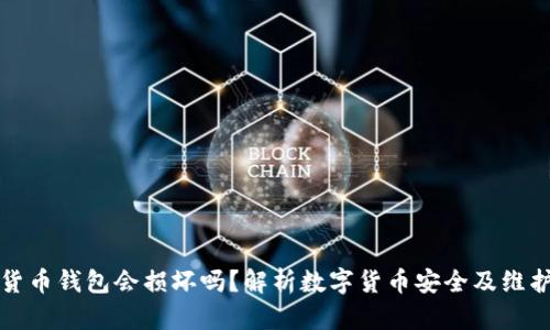 数字货币钱包会损坏吗？解析数字货币安全及维护方法