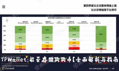 TPWallet：能否存储狗狗币？全面解析与指南