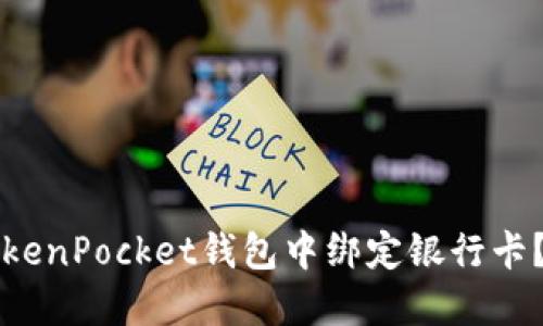 如何在TokenPocket钱包中绑定银行卡？完整指南