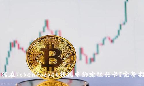 如何在TokenPocket钱包中绑定银行卡？完整指南