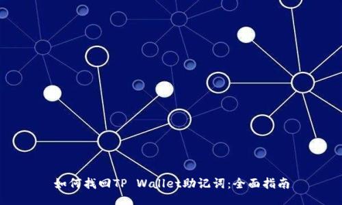 如何找回TP Wallet助记词：全面指南