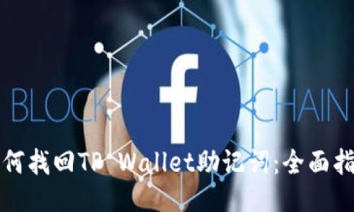 如何找回TP Wallet助记词：全面指南