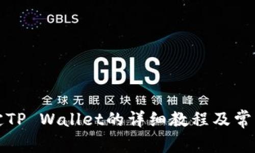 酷尔币绑定TP Wallet的详细教程及常见问题解析