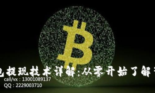 区块链钱包提现技术详解：从零开始了解背后的原理