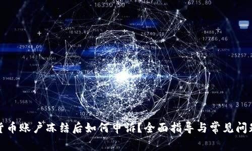 数字货币账户冻结后如何申诉？全面指导与常见问题解析