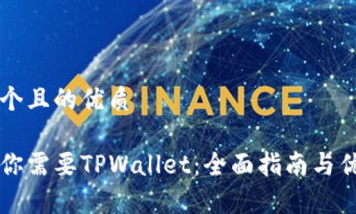 思考一个且的优质

为什么你需要TPWallet：全面指南与优势分析