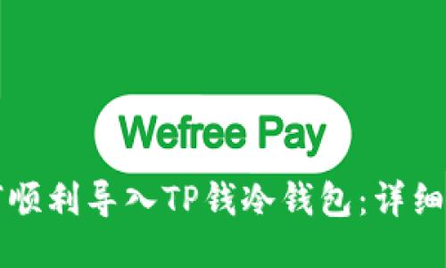 如何顺利导入TP钱冷钱包：详细指南