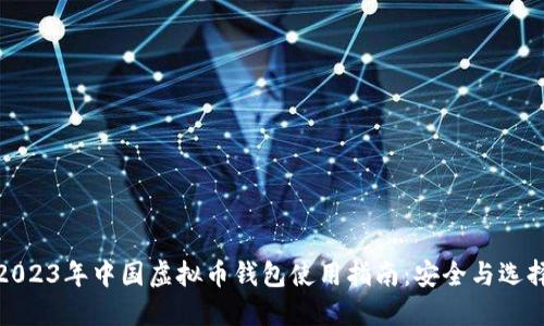 2023年中国虚拟币钱包使用指南：安全与选择