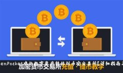 如何将TokenPocket中的数字资产转移到币安交易所？