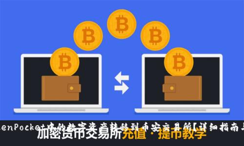 如何将TokenPocket中的数字资产转移到币安交易所？详细指南与注意事项