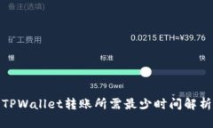 TPWallet转账所需最少时间解析