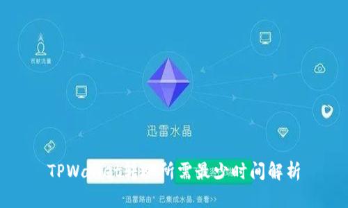 TPWallet转账所需最少时间解析