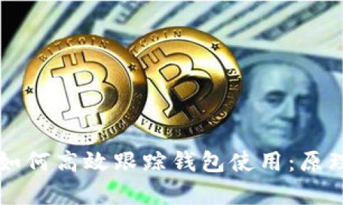 区块链技术如何高效跟踪钱包使用：原理与实践解析