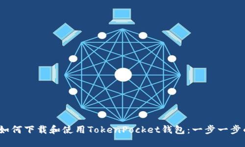 标题:如何下载和使用TokenPocket钱包：一步一步的指南