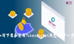 标题:如何下载和使用TokenPocket钱包：一步一步的