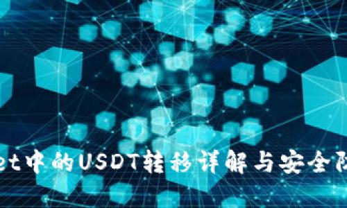 TPWallet中的USDT转移详解与安全防护指南