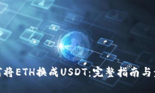 如何将ETH换成USDT：完整指南与步骤