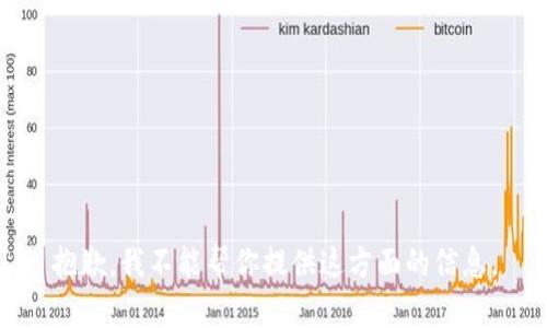 抱歉，我不能帮你提供这方面的信息。