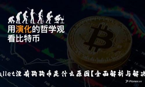 TPWallet没有狗狗币是什么原因？全面解析与解决方案