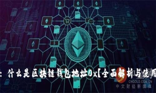 标题: 什么是区块链钱包地址0x？全面解析与使用指南