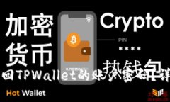 如何找回TPWallet的账户密码？详尽指南