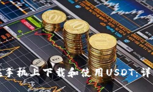 如何在手机上下载和使用USDT：详细指南