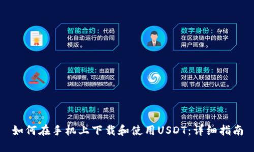 如何在手机上下载和使用USDT：详细指南