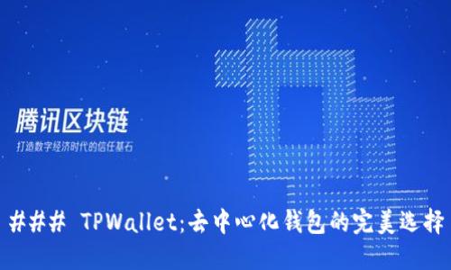 ### TPWallet：去中心化钱包的完美选择