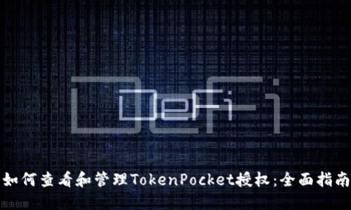 如何查看和管理TokenPocket授权：全面指南