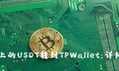 如何将火币平台上的USDT转到TPWallet：详细步骤与