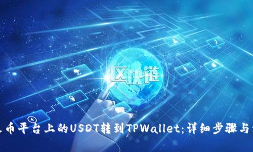 如何将火币平台上的USDT转到TPWallet：详细步骤与注意事项