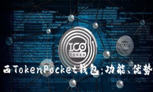 全面解析江西TokenPocket钱包：功能、优势与使用指南