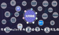 如何将TPWallet中的资产安全导入波宝钱包指南